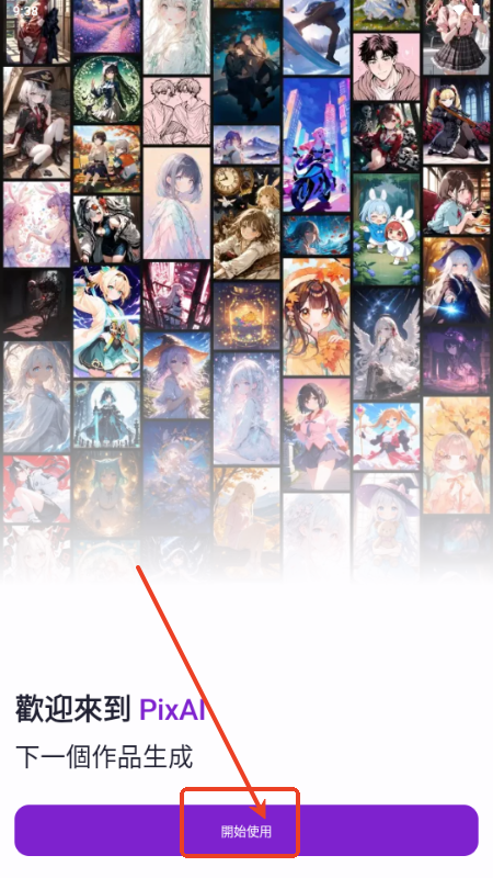 PixAI.art官方版v3.19.1 最新版