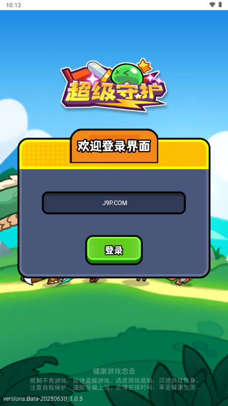 超级守护游戏免广告获取奖励v1.0 最新版