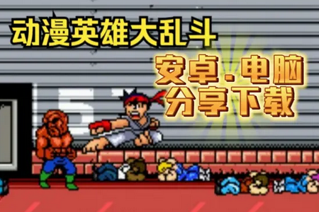 动漫英雄大乱斗mugen自制版v1.4.4 最新版