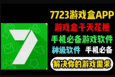 七七二三游戏盒子(7723游戏盒)v5.6.3 官方版