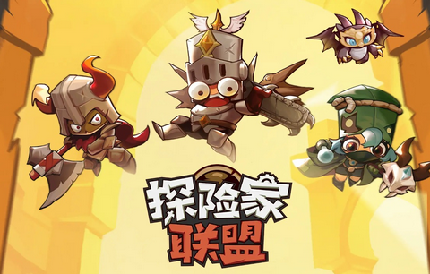 探险家联盟游戏v1.3 官方最新版