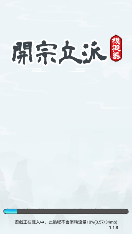 开宗立派模拟器免广告v1.1130 最新版