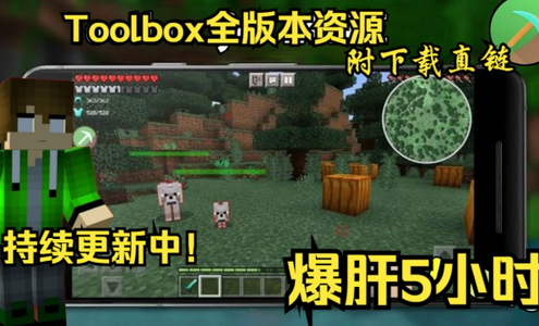 Minecraft ToolBox工具箱携带版v3.1.0 最新版