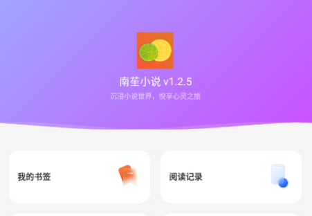 南苼小说1.2.5 安卓正版