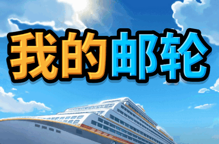 我的邮轮手游最新版0.1.0 最新版