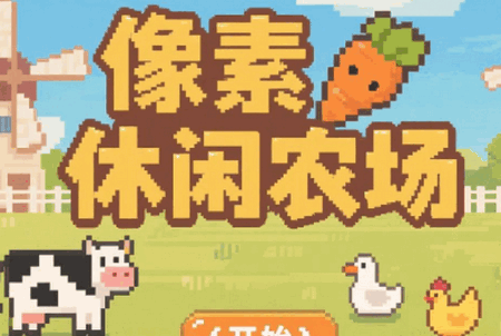 像素休闲农场手游1.0 安卓版