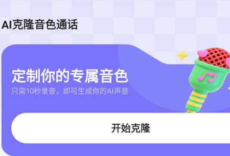 AI克隆音色通话软件免费版1.0.2 手机版