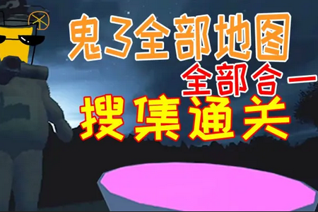 鬼畜天线宝宝3地图版(ST3ASB)v1.5 安卓版