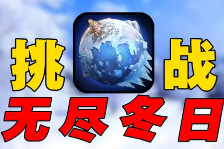 无尽冬日(寒霜启示录)国际服v1.26.7 最新版