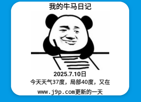日记表情包生成软件v2.0 最新版