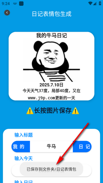 日记表情包生成软件v2.0 最新版