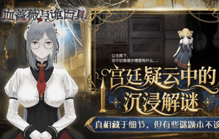 血蔷薇与诡面具游戏1.0.0.0 安卓版