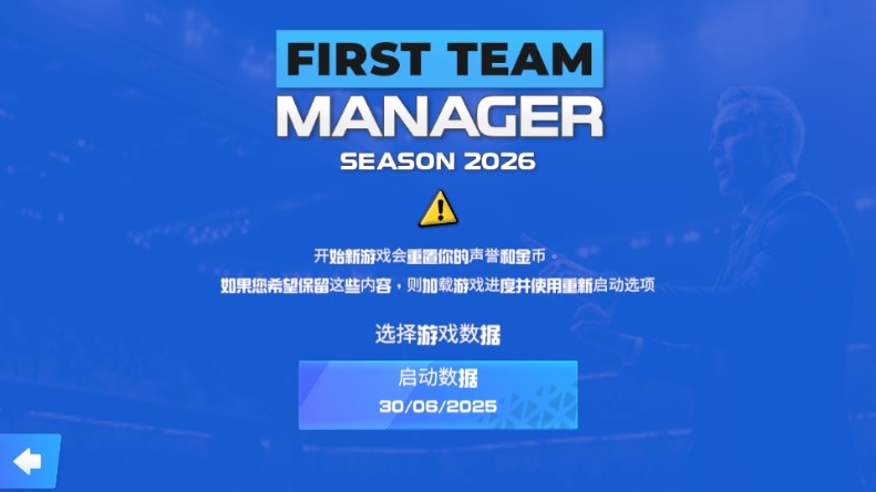 一线队足球经理2026v1.0.1 安卓版