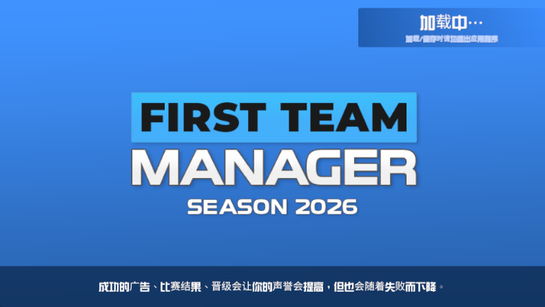 一线队足球经理2026v1.0.1 安卓版
