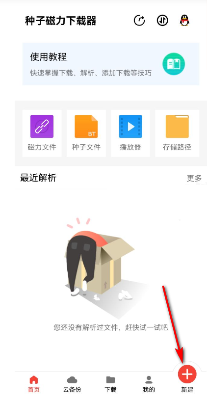 种子磁力下载器会员版v1.5.9 免费版