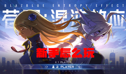 苍翼混沌效应国际服1.0.0 最新版