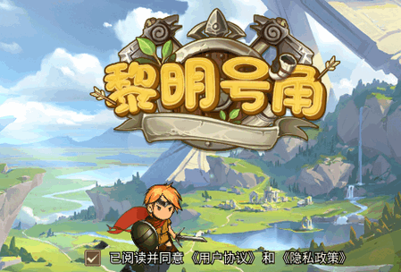 黎明号角游戏1.1.04 最新版