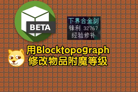 Blocktopograph最新版中文版v1.9.4 手机版