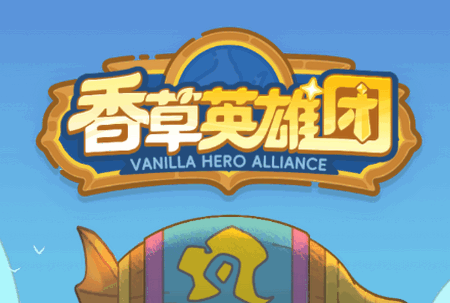 香草英雄团手游最新版5.1 最新版