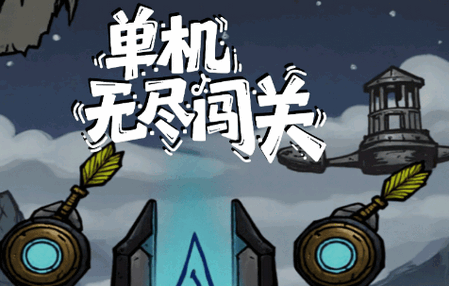 单机无尽闯关游戏1.0.0.300 安卓版