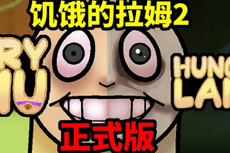 饥饿的拉姆2拉穆的故事v3 自制版