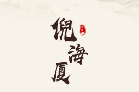 倪海厦中医大全高级版1.7 安卓版