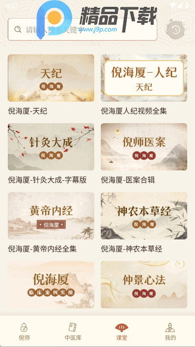 倪海厦中医大全高级版1.7 安卓版