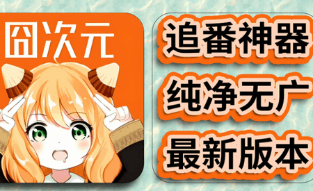 囧次元第三方版客户端1.7.1 去广告版