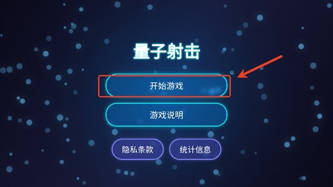 量子射击测试版2.2.3 安卓版