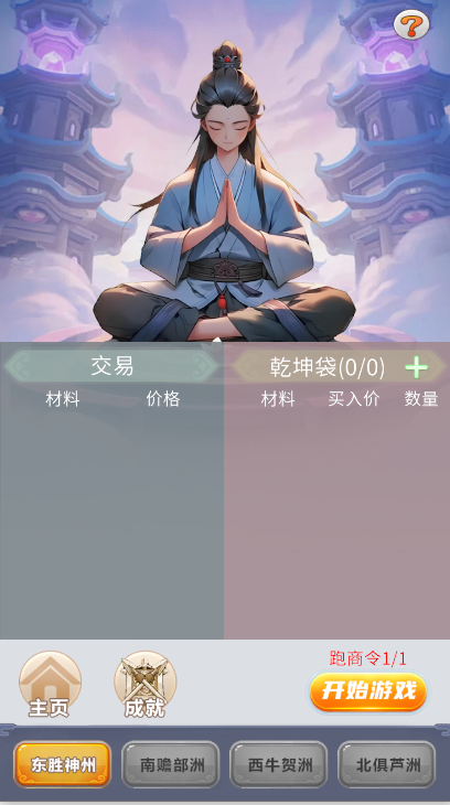 修真十万年大罗金仙炼成记1.0.10 安卓版