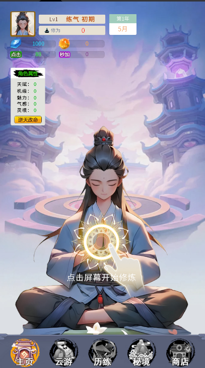 修真十万年大罗金仙炼成记1.0.10 安卓版