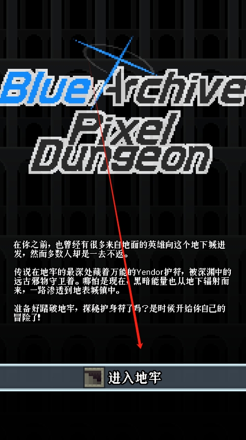 蔚蓝档案像素地牢版(Blue Archive Pixel Dungeon)v232_0.4.0_cn 安卓最新版