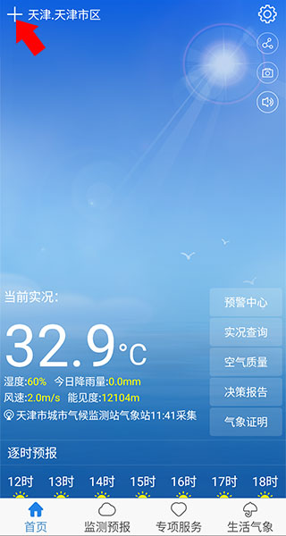 天津气象app官方版2.1.4 安卓版