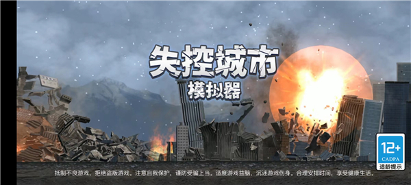 失控城市模拟器最新版1.00.02 安卓版
