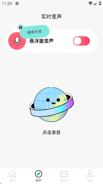 闪玩实时变声器手机版1.1 安卓版
