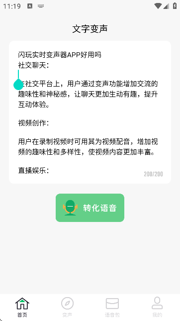 闪玩实时变声器手机版1.1 安卓版