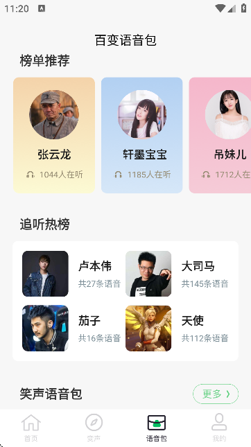 闪玩实时变声器手机版1.1 安卓版