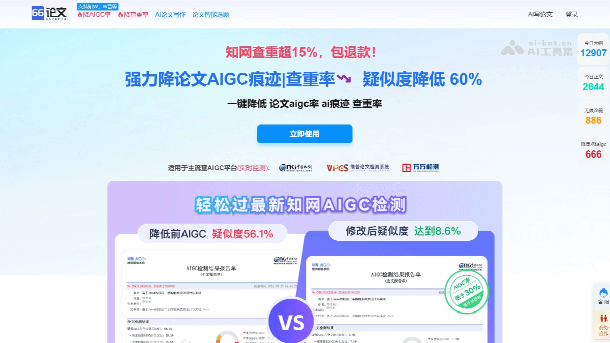 66AI 论文-降AIGC