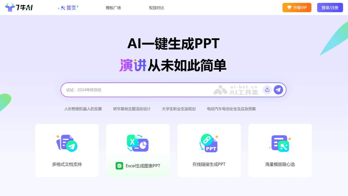 7牛 AIPPT