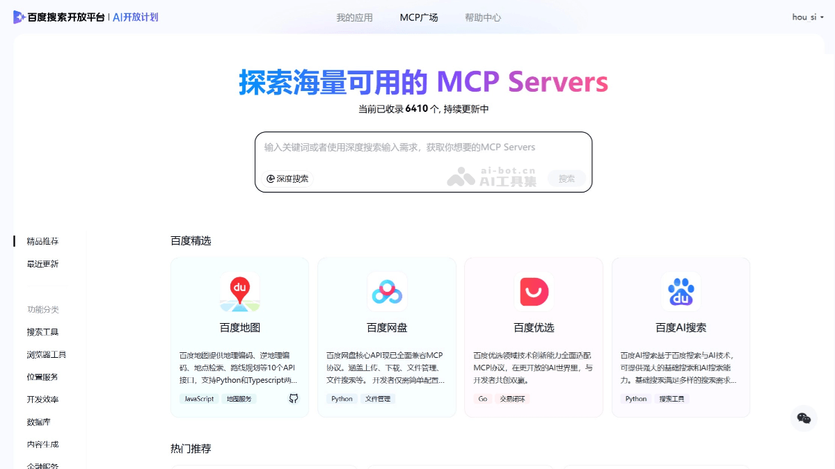 百度搜索MCP广场