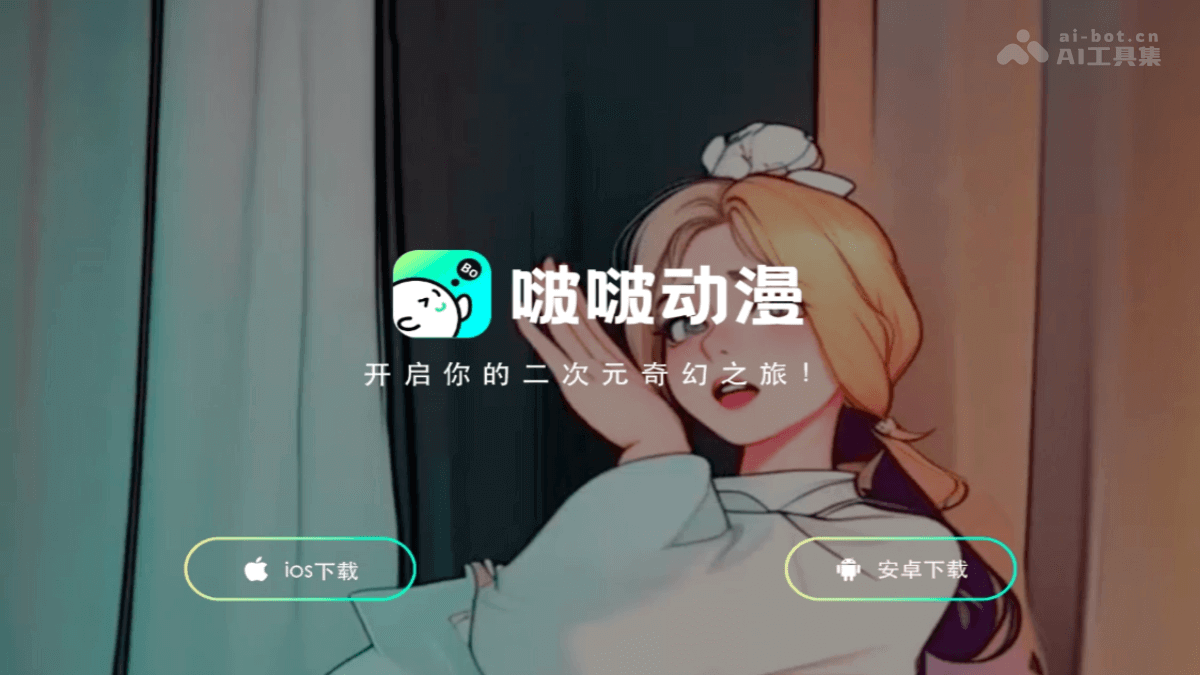 啵啵动漫