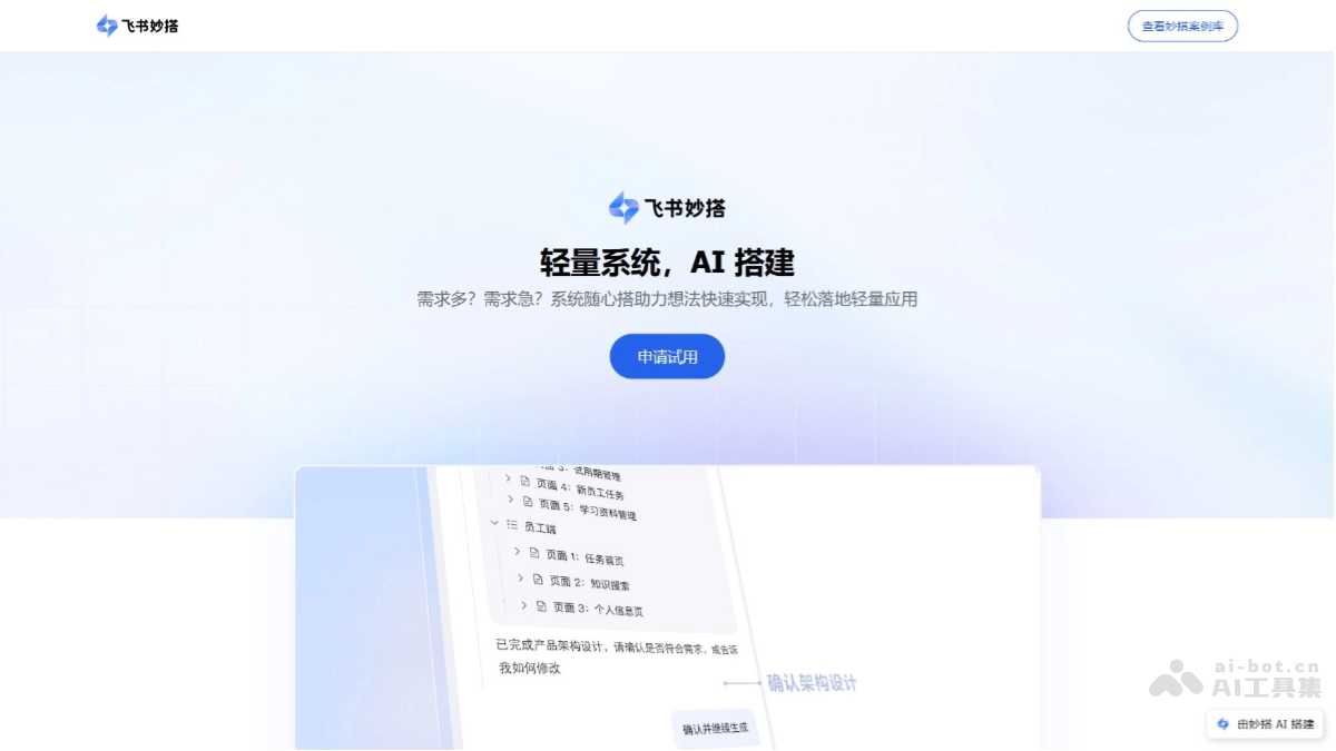 飞书秒搭