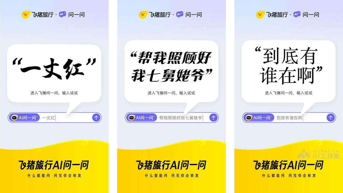 飞猪AI问一问