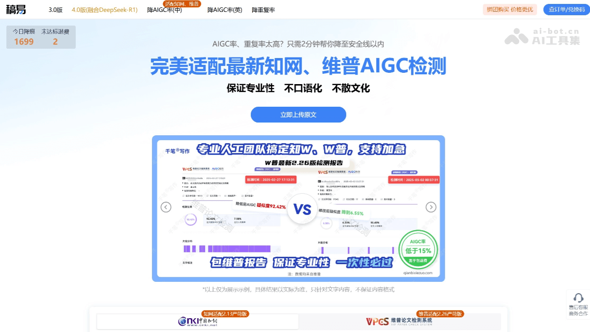 稿易AI-降AIGC