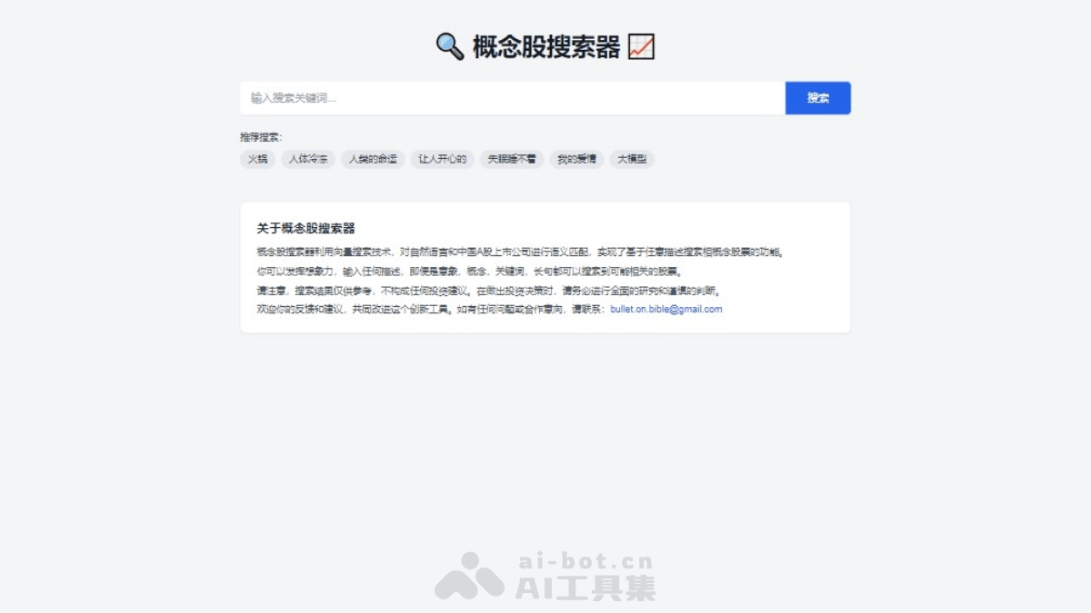 概念股搜索器