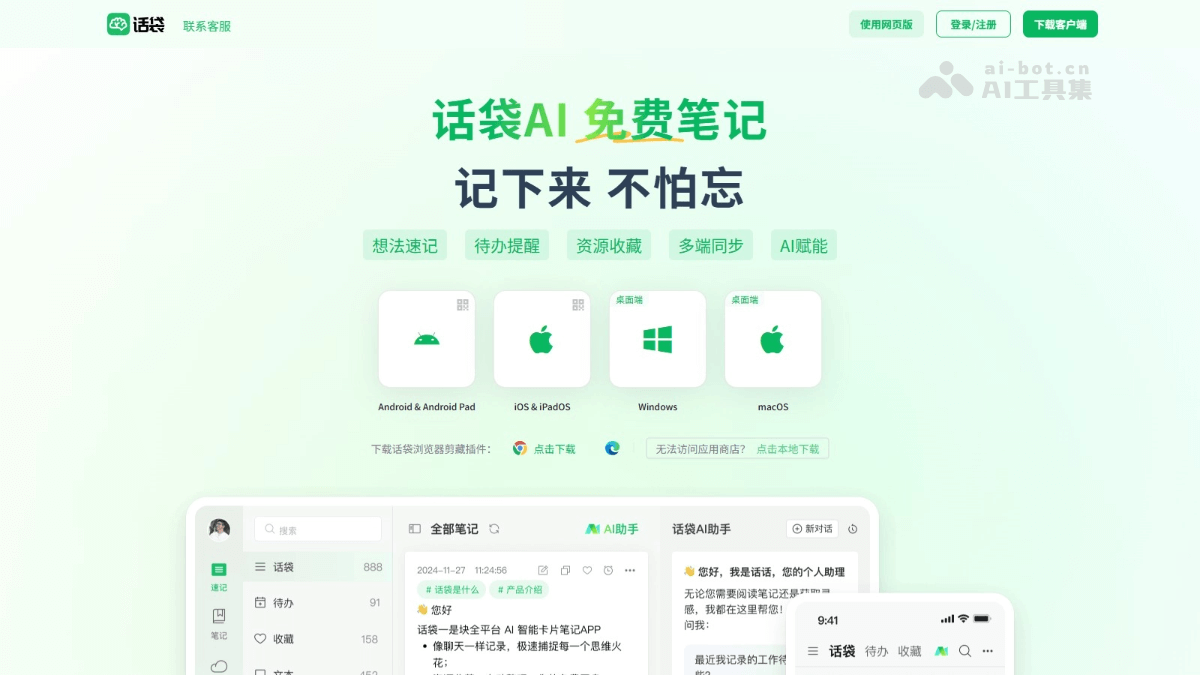 话袋AI笔记