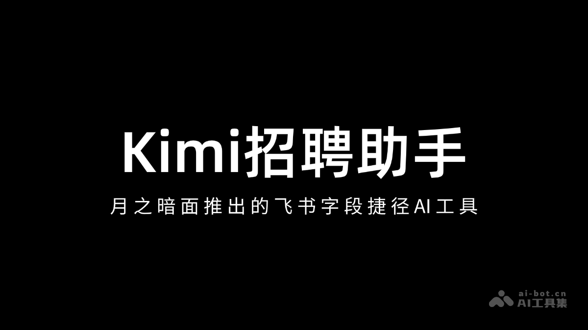 Kimi 招聘助手