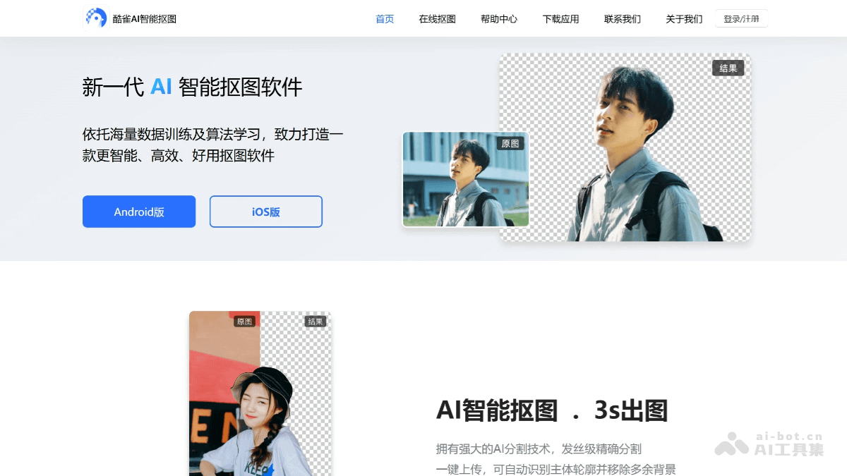 酷雀AI智能抠图