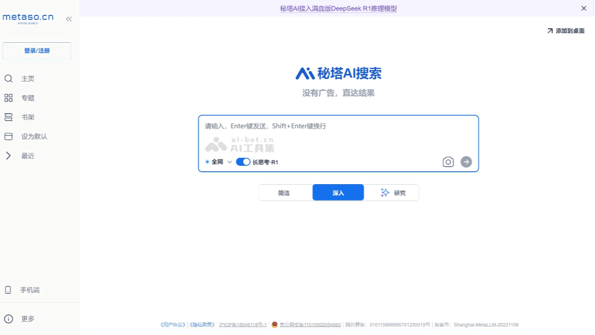 秘塔AI搜索 DeepSeek满血版