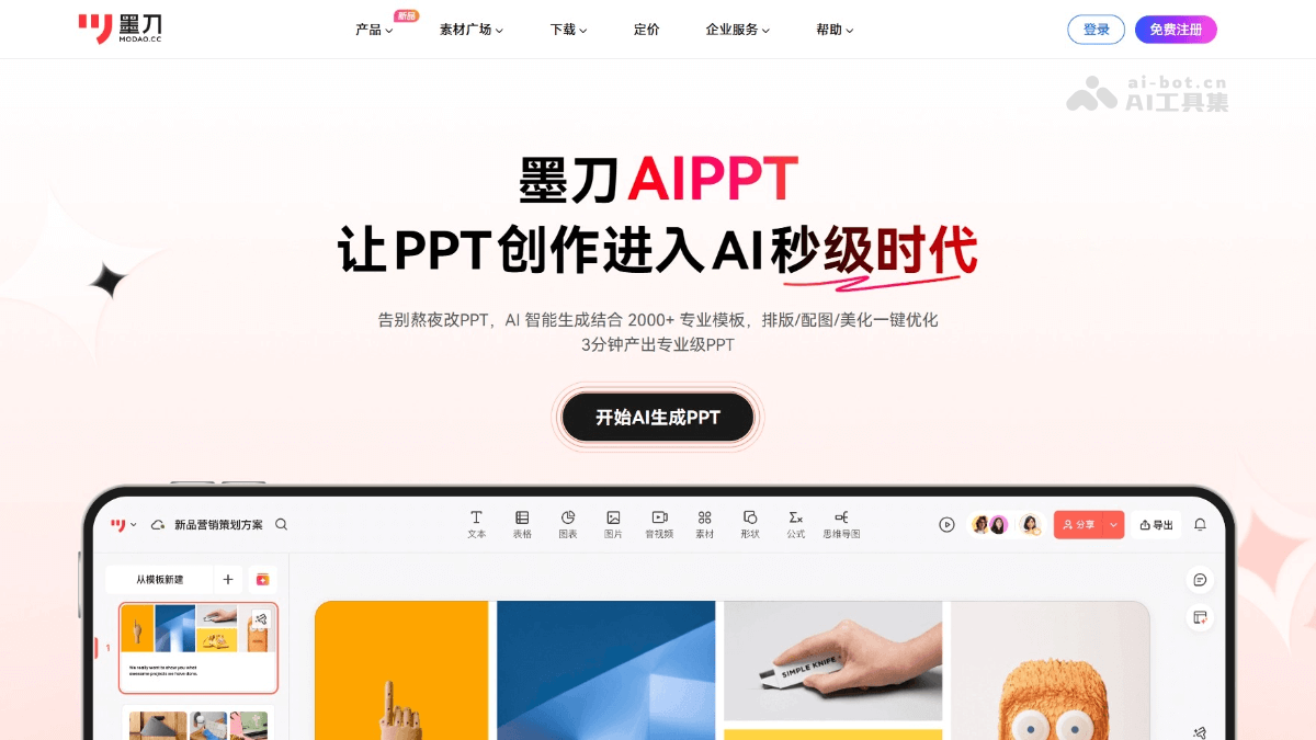 墨刀AIPPT